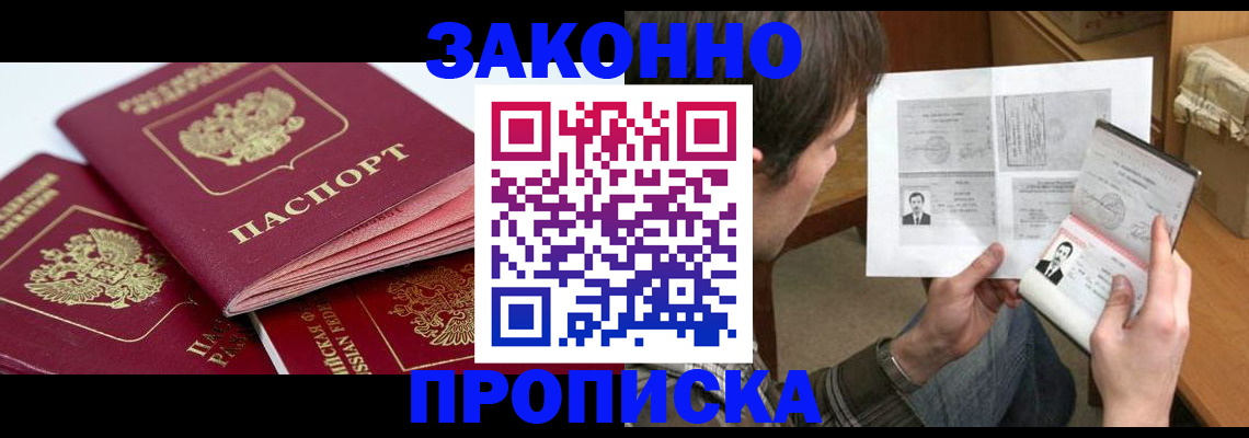 прописка законно в Полярном